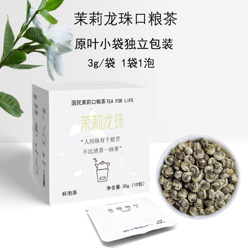 茉莉龙珠茉莉龙珠口粮茶茶包