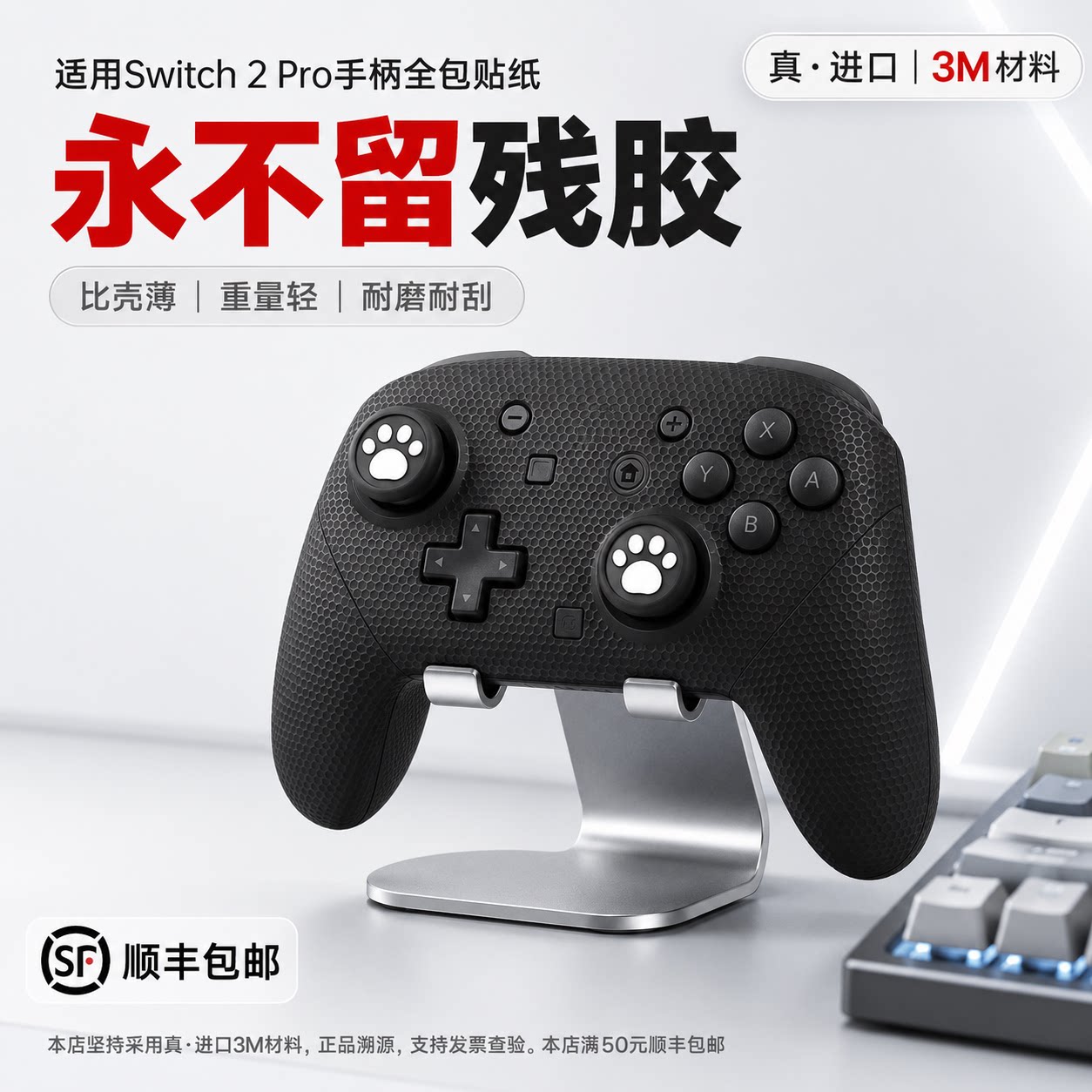 适用Switch 2Pro手柄保护膜3M贴纸握把防滑亲肤防手汗贴全包痛贴