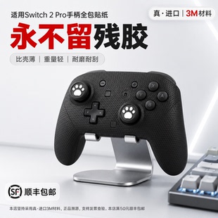适用Switch 2Pro手柄贴纸3M膜握把防滑亲肤手汗贴全包痛贴保护膜
