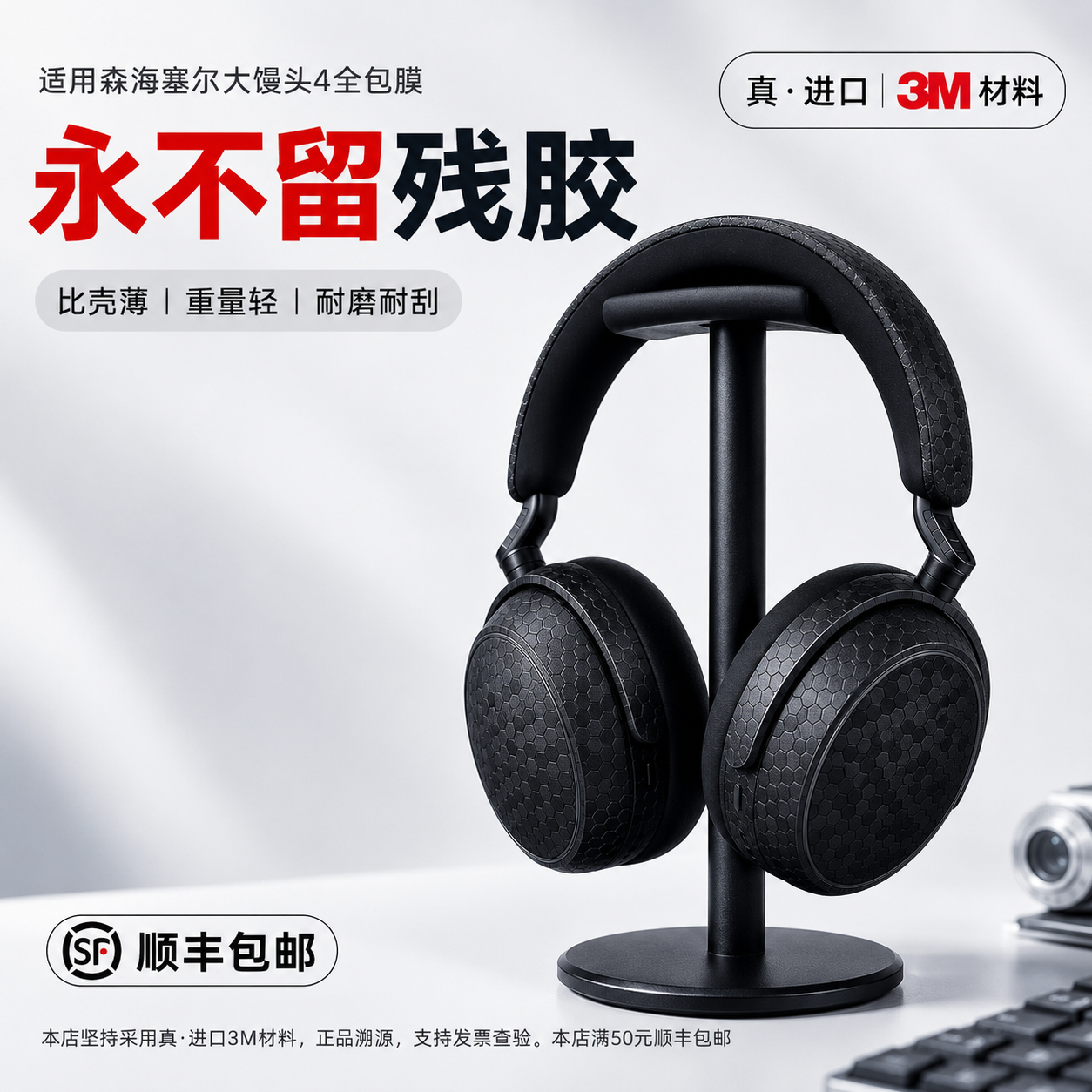 适用森海塞尔大馒头4全包膜3M贴纸pxc550防滑贴MOMENTUM 4软彩膜