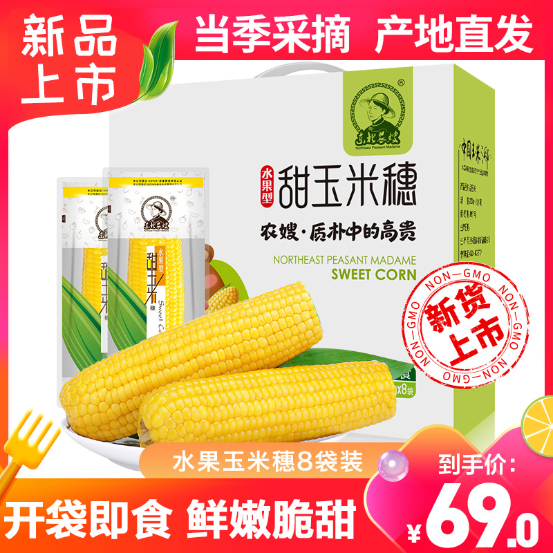 【新货尝鲜】东北农嫂水果玉米礼盒8支装开袋即食甜嫩脆玉米棒