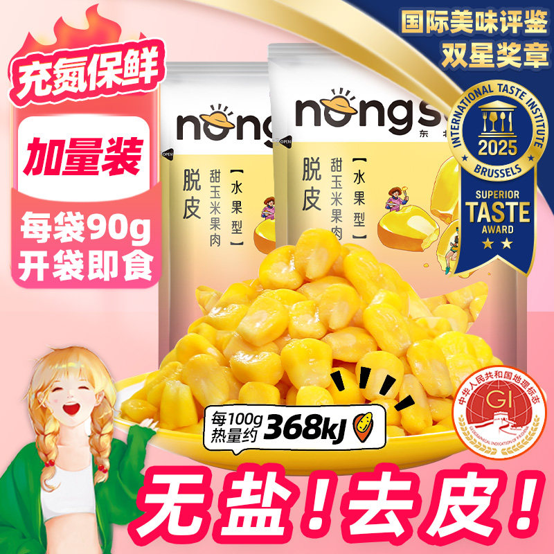 脱皮玉米粒90g*3袋去皮即食