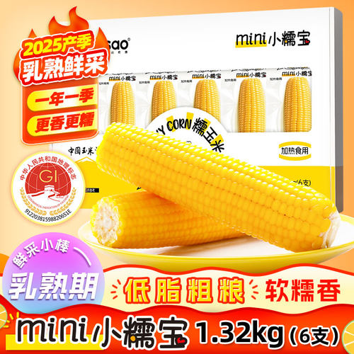 mini小糯宝黄糯玉米1.32kg约6根