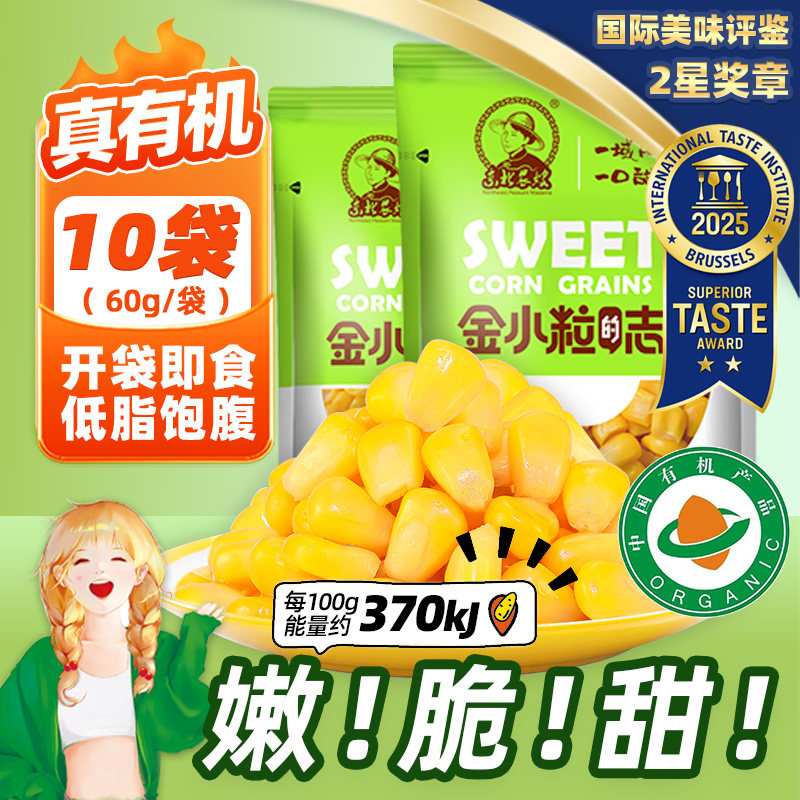 【真有机】东北农嫂有机水果甜玉米粒60g*10袋沙拉榨汁炒饭泡面ZB