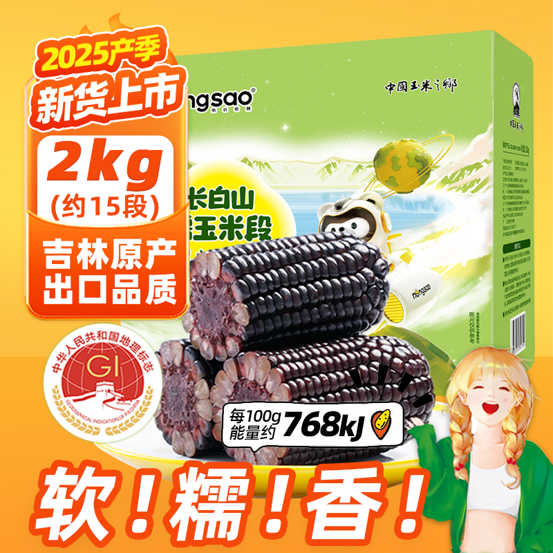 东北农嫂黑糯玉米段2kg免切低脂