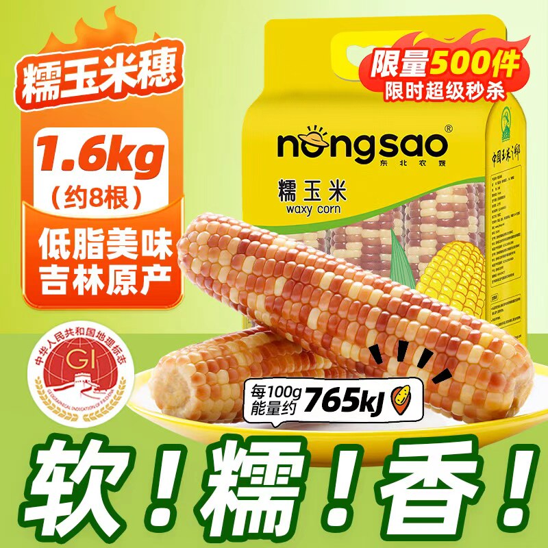 东北农嫂花糯玉米1.6kg约8根软糯香低脂早餐出口品质吉林原产K