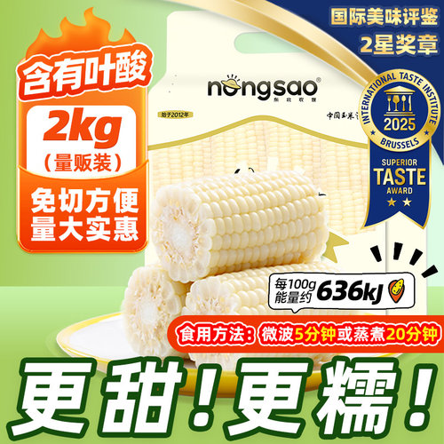 农嫂白甜糯玉米段2kg免切低脂