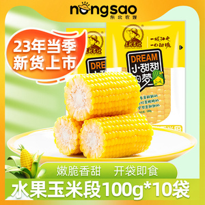 东北农嫂即食水果玉米段100g*10袋玉米甜玉米真空香嫩甜脆零食