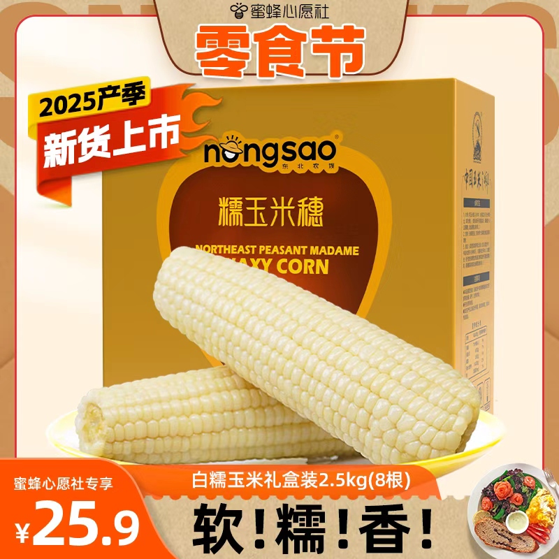 【心愿零食节】东北农嫂白糯玉米大棒2.5kg约8根香黏粘真空袋玉米