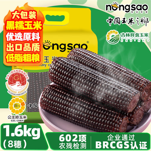 黑糯玉米穗1.6kg/8根软糯香