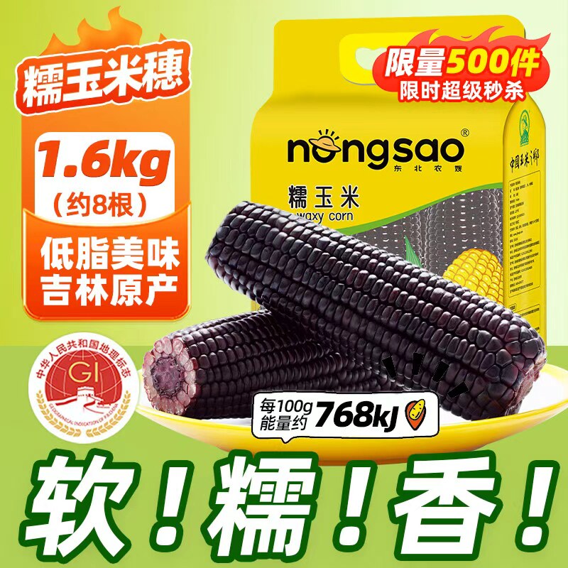 东北农嫂黑糯玉米1.6kg约8根软糯香低脂早餐出口品质吉林原产K