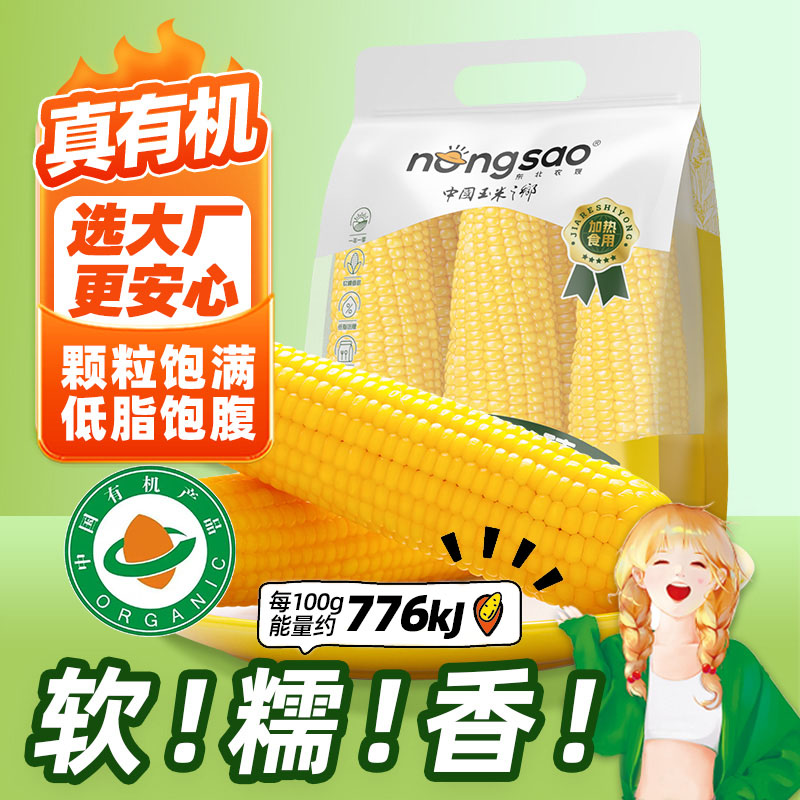 东北农嫂有机黄糯玉米软糯香粘