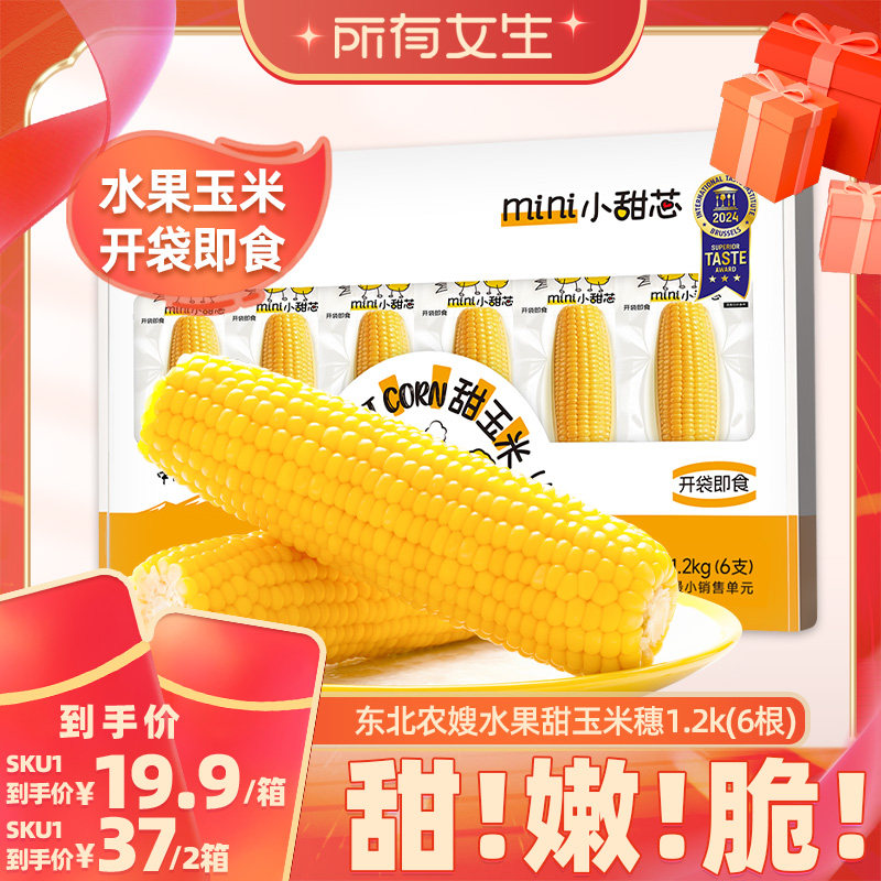 【所有女生直播间】东北农嫂即食水果型甜玉米1.2kg/6根甜嫩脆Z