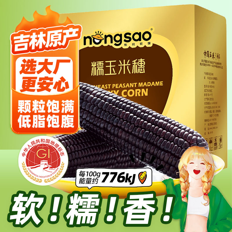 东北糯玉米低脂小黑棒8穗/1.6kg粘黏糯黑糯玉米真空包装香糯轻食