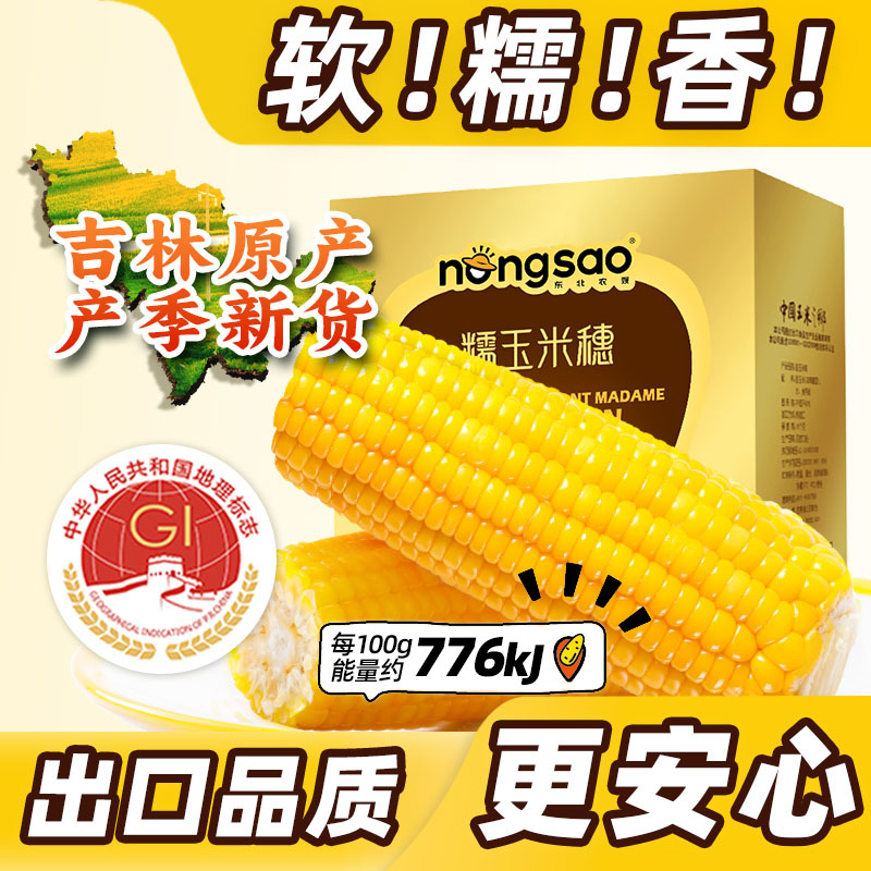吉林产香糯玉米轻食主食有机可选