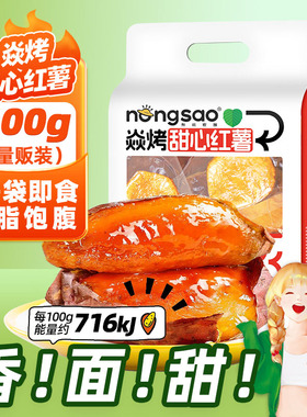 东北农嫂焱烤红薯地瓜0脂开袋即食500g饱腹解馋零食冷热两吃D