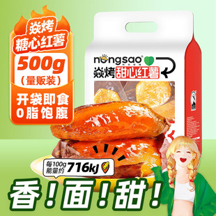 东北农嫂焱烤红薯地瓜0脂开袋即食500g饱腹解馋零食冷热两吃