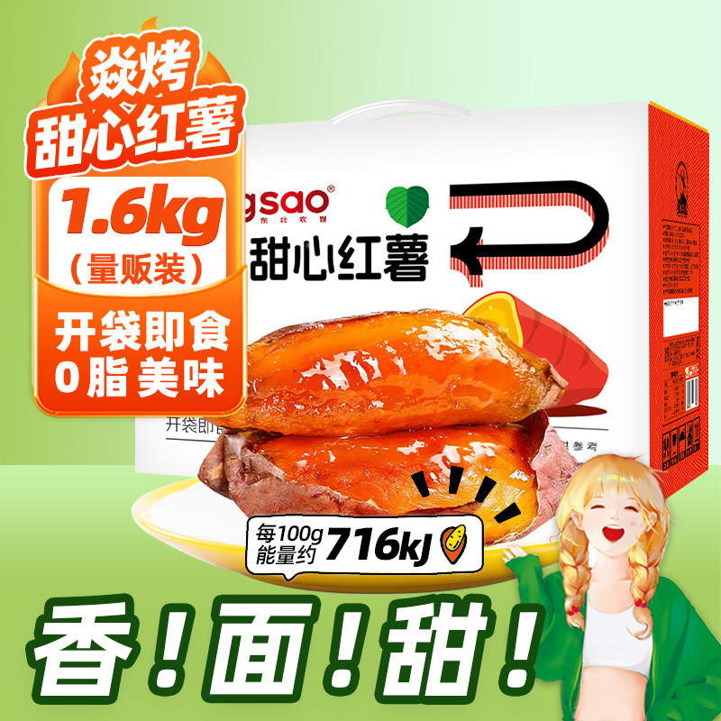 【礼盒装】东北农嫂焱烤红薯地瓜0脂即食1.6kg/约20袋冷热两吃D