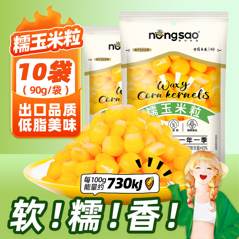 东北农嫂糯玉米粒90g*10袋粘玉米粒黏软糯香微波早餐粥焖饭煲汤D