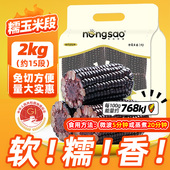 东北农嫂黑糯玉米段2kg约15段方便免切低脂吉林原产出口品质B