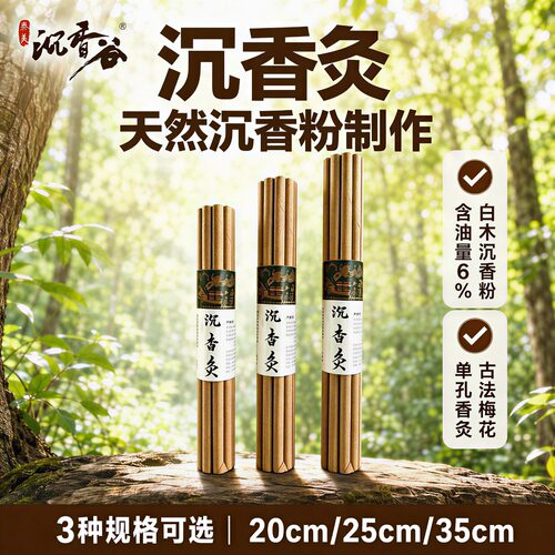 温灸条天然古老沉香灸养生香灸