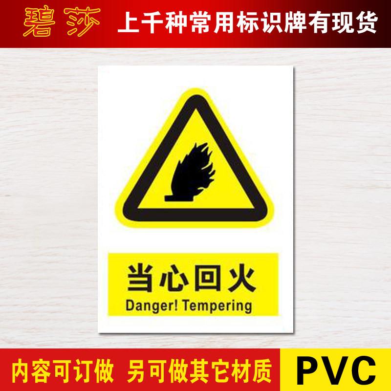 当心回火 警示标志牌警告小心注意安全标示牌标贴验厂标牌订定做