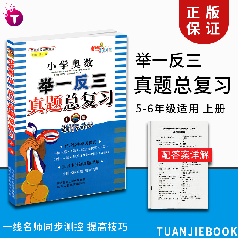 小学奥数举一反三真题总复习上册五六年级小升初数学奥数题奥赛真题总复习小升初必刷题