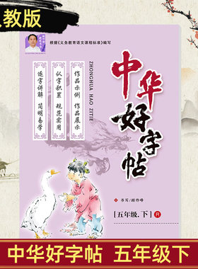2020版 中华好字帖五年级下册人教版根据义务教育语文课程标准编写小学生5年级生字笔画笔顺表描红临摹字帖练字本