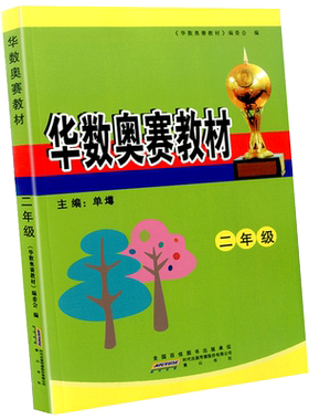 2020版华数奥赛教材+强化训练二年级 数学思维训练从课本到奥数练习作业本奥数教程举一反三