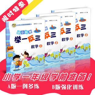 AB版 B版 共4本小学一年级学前准备1年级学前预备班教材幼儿园低幼拓展启蒙数学幼儿园奥数启蒙教材 数学12A版 幼小衔接举一反三