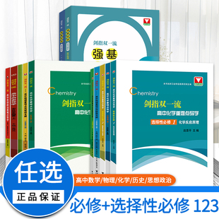 2022剑指双一流高中物理化学历史思想政治数学思想与方法重难点突破微专题必修选修第一二三册数学物理强基校测备考教程同步练习书