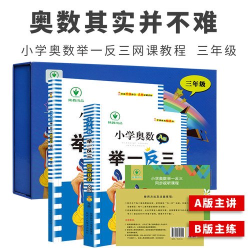 小学奥数举一反三三年级网课教程AB版扫码听课小学3年级奥数逻辑思维训练书从课本到奥数专项数学应用题