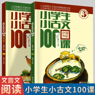 小学生小古文100课上下册朱文君扫码版共2册小学生小古文100篇文言短文小学1-6年级通用注音注释书