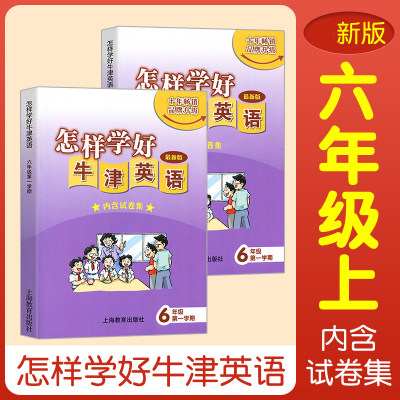 怎样学好牛津英语 6年级第一学期六年级上册6A（内含试卷集） 沪教牛津版N版 初中英语强化训练 上海教育出版社图书籍