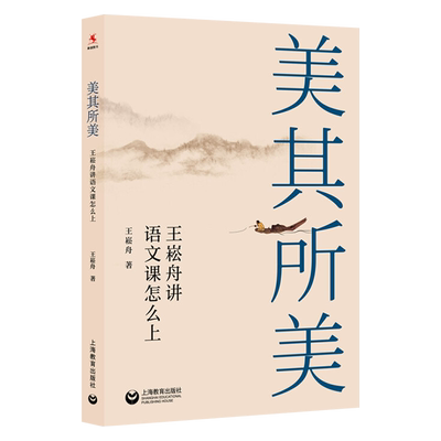 美其所美：王崧舟讲语文课怎么上