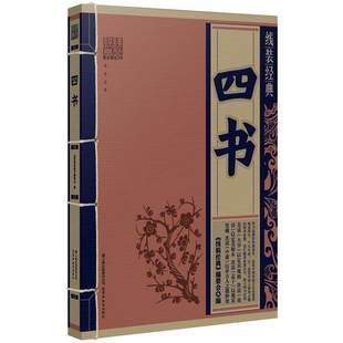 线装经典 四书 中国古代文学名著 古典小说  仿古国学线装经典文学 畅销书籍  线装书籍 云南教育出版社
