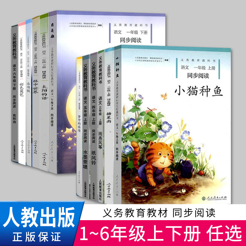 【年级自选】义务教育教科书同步阅读 一二三四五六年级上下册小学语文课外书推荐 注音版儿童读物故事书人教版人民教育出版社怎么样,好用不?