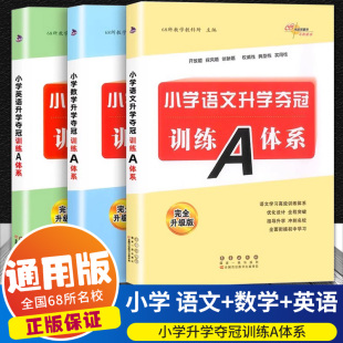 正版 英语全套3本升学夺冠新考题大集结小学生毕业升学新型考试内小升初衔接教材 现货全国68所名校图书A体系小学语文数学