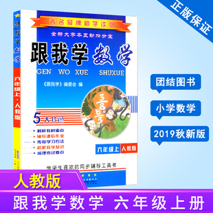 小学生6年级课堂同步训练专项练习册教材同步解析大字版 跟我学数学六年级上册人教版