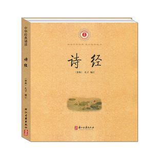 中华经典诵读 诗经 车万育著 小学一年级二年级注音版儿童幼儿国学书 浙江古籍出版社中华书局