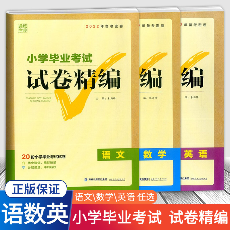 2022年新版通成学典小学毕业考试试卷精编 语文数学英语20份小学毕业考试试卷备考密卷通用版 小升初精编试卷名校冲刺卷考试总复习
