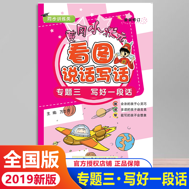 黄冈小状元看图说话写话 专题三 写好一段话提高阶段注音版小学生一年级二年级作文书辅导属于什么档次？