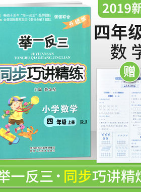 2019版 举一反三同步巧讲精练小学四年级上册数学人教版4年级课本同步讲解全练同步练习小学教材全解
