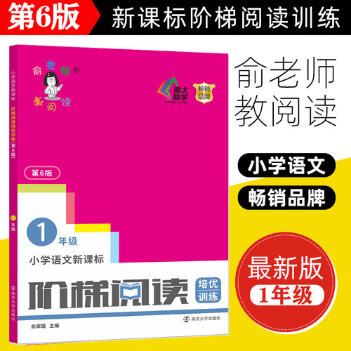 阶梯阅读一年级 培优训练 第6版 小学语文新课标阶梯阅读培优训练1年级 余翠霞 阅读理解训练题阅读理解专项训练书辅导强化俞老师