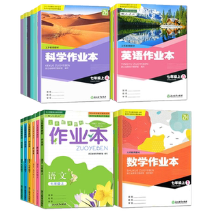 【年级科目可选】2025新版义务教育教材语文数学英语科学作业本人教版浙教版七八九年级上下册课堂作业本同步练习册浙江教育出版社