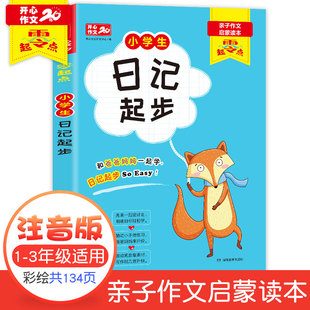 日记起步开心作文20年零起点小学生彩绘注音版 3年级作文大全畅销书亲子作文启蒙读物 作文书一二三年级学生优秀作文彩图带拼音1