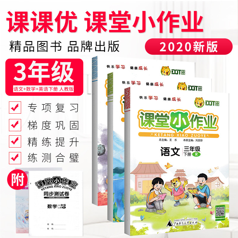 32020版 课课优课堂小作业 三年级下册语文数学英语共3本人教版小学生3年级下学期数学同步练习册单元测试题内附测试卷