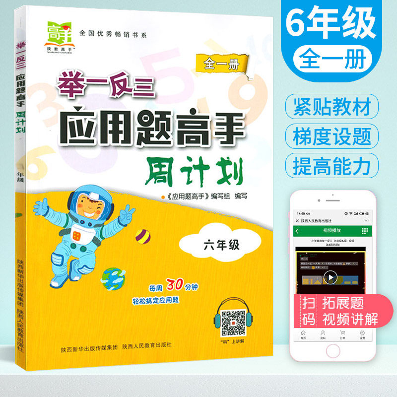 举一反三 应用题高手周计划 六年级全一册 小学奥数6年级上册下册应用题专项训练扫码讲解每周30分钟怎么看?