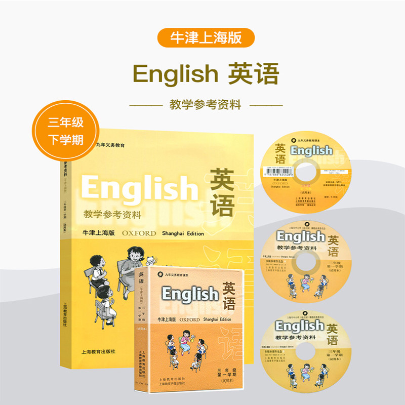 英语教学参考资料 牛津上海版三小学教辅