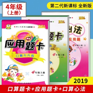 优秀生 口算题卡应用题卡四年级上册计算题共3本小学四年级口算天天练应用题天天练数学思维训练